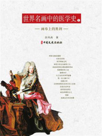 世界名画中的医学史（一）画布上的胜利