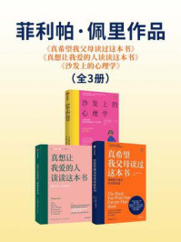 菲利帕·佩里作品3册:真希望我父母读过这本书+真想让我爱的人读读这本书+沙发上的心理学