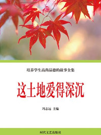 培养学生高尚品德的故事全集—这土地爱得深沉