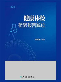 健康体检检验报告解读