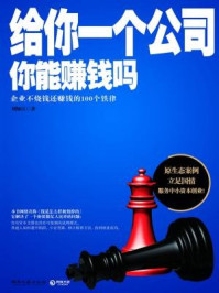 给你一个公司你能赚钱吗