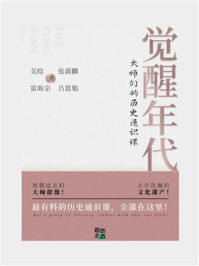 觉醒年代：大师们的历史通识课