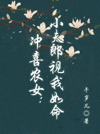 冲喜农女：小夫郎视我如命