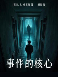 事件的核心