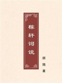 稼轩词说