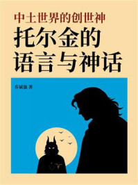 中土世界的创世神：托尔金的语言与神话