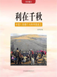 利在千秋：中国人民银行与科学院成立