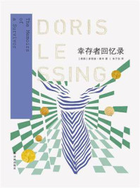 幸存者回忆录