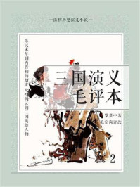 清初历史演义小说:三国演义毛评本(2)