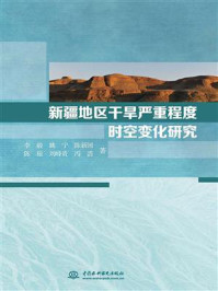 新疆地区干旱严重程度时空变化研究