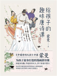 给孩子的趣味唐诗课:四季篇