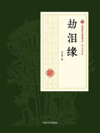 劫泪缘