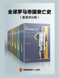 全译罗马帝国衰亡史