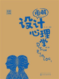 图解设计心理学（全彩升级版）（第2版）