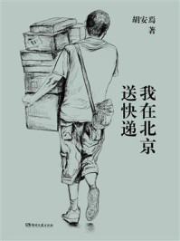 我在北京送快递