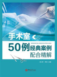 手术室50例经典案例配合精解