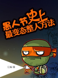 愚人节史上最变态整人方法