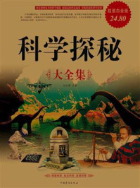科学探秘大全集