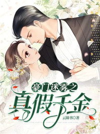 豪门迷雾之真假千金