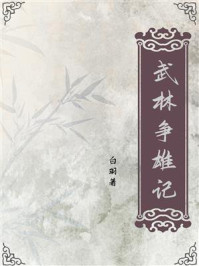 武林争雄记