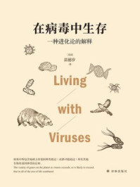 在病毒中生存:一种进化论的解释