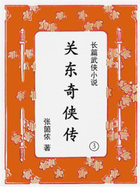 关东奇侠传（3）