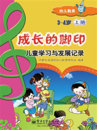 成长的脚印:儿童学习与发展记录(3~4岁上册)(全彩)