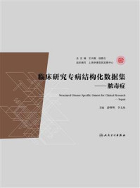临床研究专病结构化数据集：脓毒症