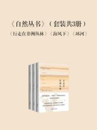 自然丛书(套装共3册)