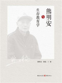 熊明安与生存教育学