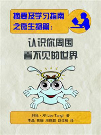 摘要及学习指南之微生物篇:认识你周围看不见的世界