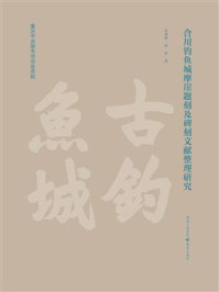 合川钓鱼城摩崖题刻及碑刻文献整理研究