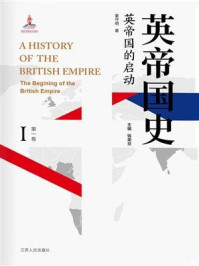 英帝国史·第一卷 英帝国的启动