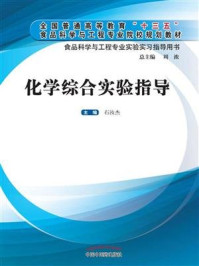 化学综合实验指导