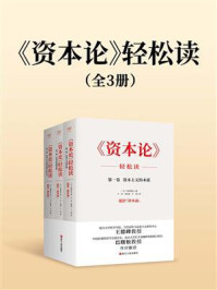 《资本论》轻松读（全三册）