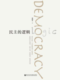 民主的逻辑