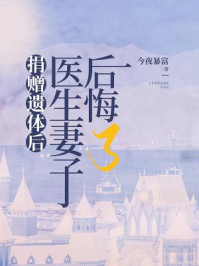 捐赠遗体后，医生妻子后悔了