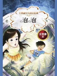 泡泡:王晋康少儿科幻系列