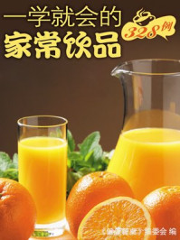 一学就会的家常饮品328例