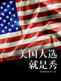 美国大选就是秀