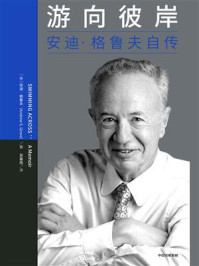 游向彼岸:安迪·格鲁夫自传
