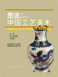 图说中国工艺美术