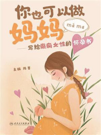 你也可以做妈妈:写给癫痫女性的怀孕书