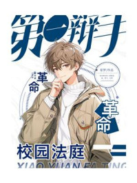 第一辩手6·校园法庭革命