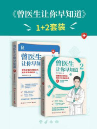 曾医生让你早知道(全2册)