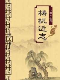 梼杌近志（无注释版）