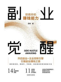 副业觉醒:挖掘你的赚钱能力