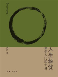 人生解忧:佛学入门四十讲