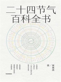 二十四节气百科全书