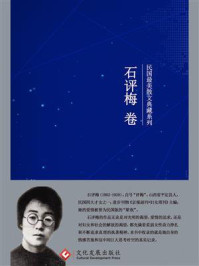 民国最美散文典藏系列：石评梅